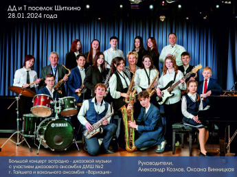 Юные музыканты ДМШ №2 выступили с концертом эстрадно-джазовой музыки в Шиткино