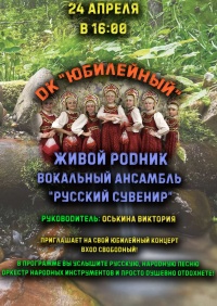 Юбилейный концерт "Живой родник", руководитель Оськина В.М.