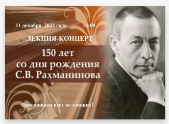 Музыкальная гостиная к 150 - летию со дня рождения С.В.Рахманинова 