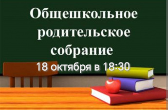 Общешкольное родительское собрание