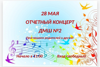 Отчётный концерт в ДМШ №2 г.Тайшета