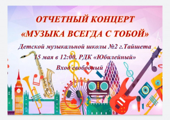 Отчетный концерт Детской музыкальной школы №2 г.Тайшета 
